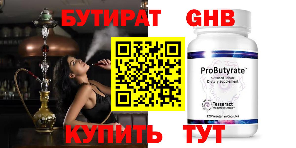 Бутират GHB Глазов